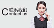 聯(lián)系我們 聯(lián)系我們